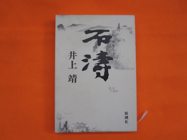 石濤