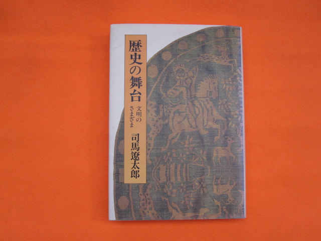 歴史の舞台