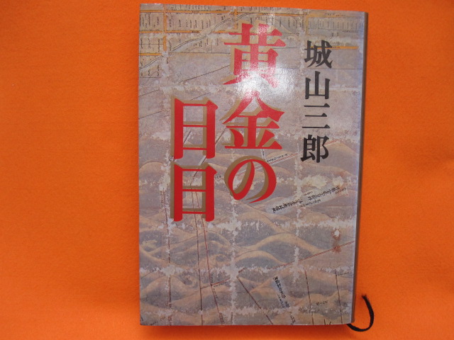 黄金の日々