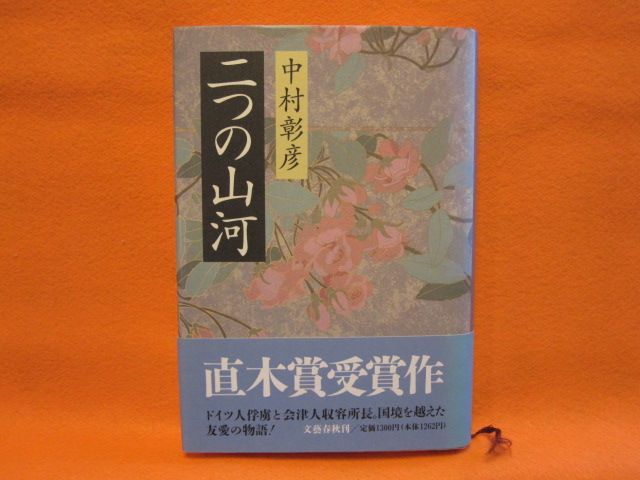 二つの山河