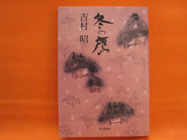 冬の鷹