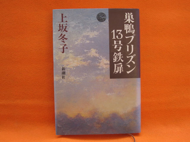 巣鴨プリズン13号鉄扉