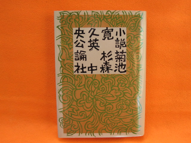 小説菊地寛