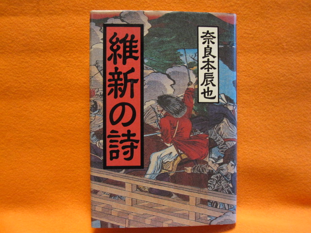 維新の詩