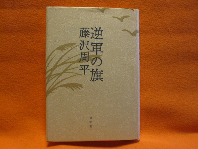 逆軍の旗