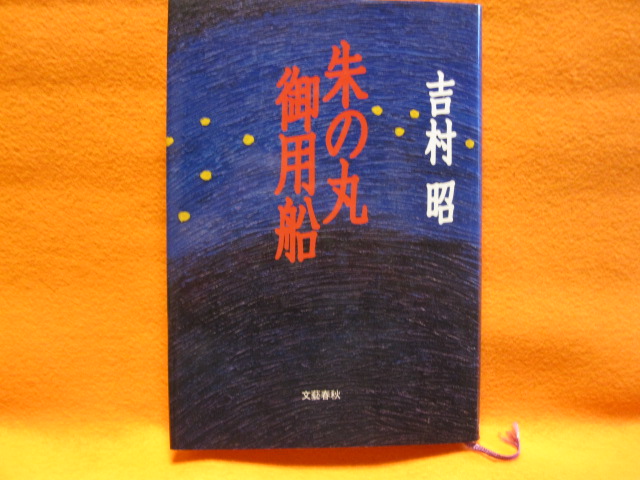 朱の丸御用船