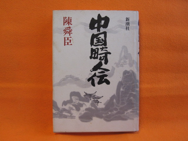 中国畸人伝