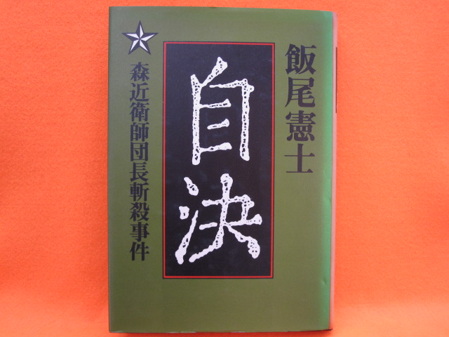 自決