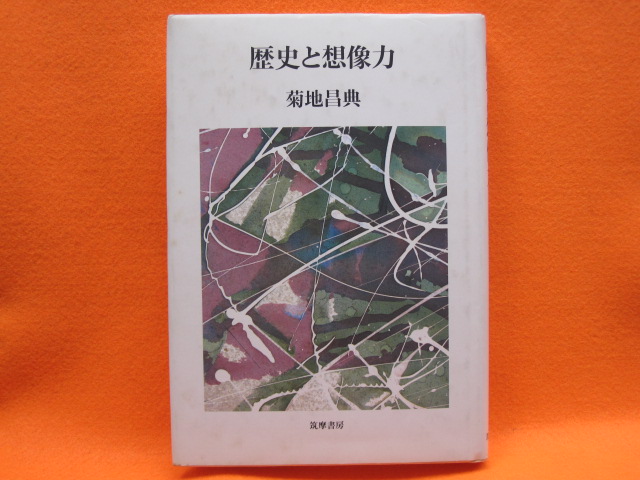 歴史と想像力