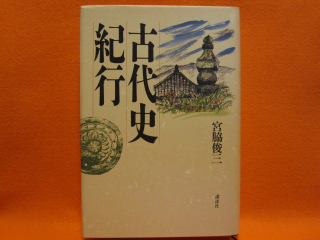 古代史紀行