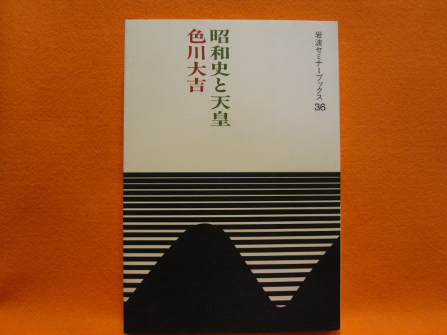 昭和史と天皇
