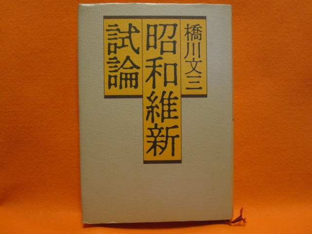 昭和維新試論