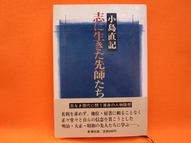 志に生きた先師たち