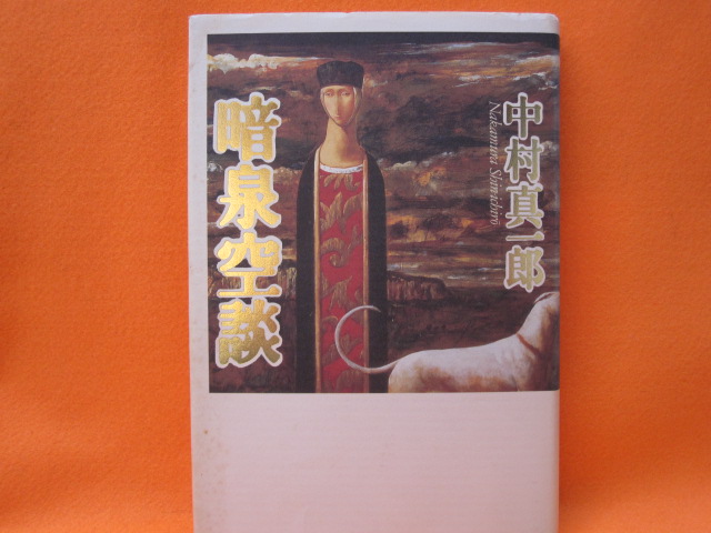 暗泉空談
