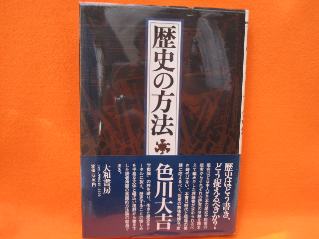 歴史の方法