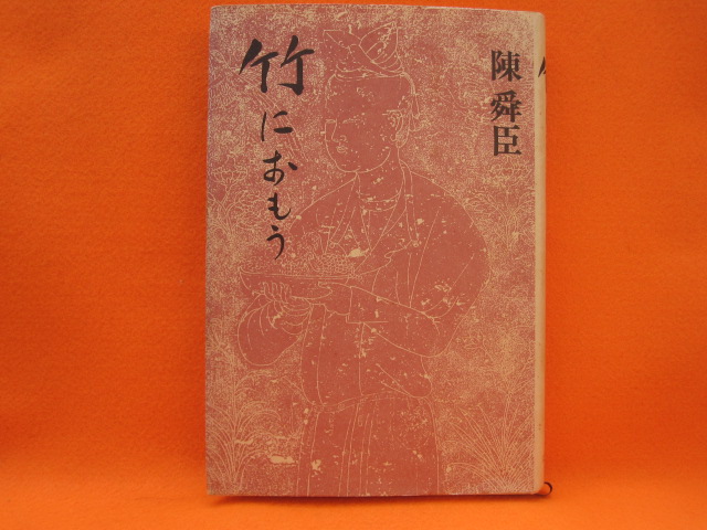 竹におもう