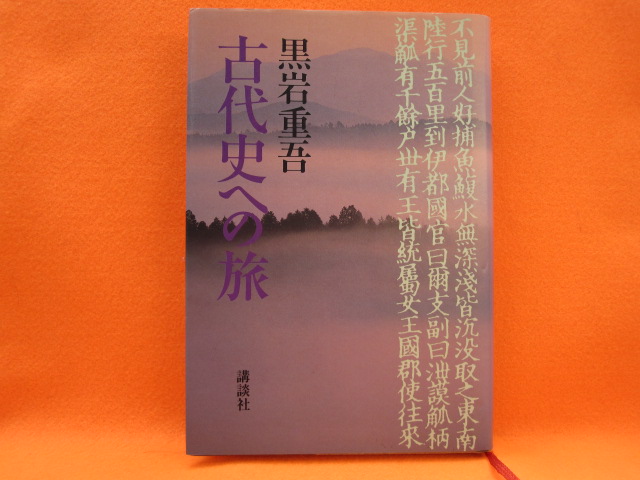 古代史への旅