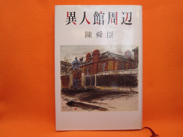 異人館周辺