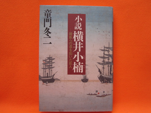 小説 横井小楠