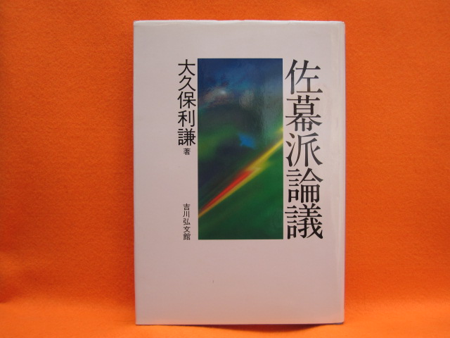 佐幕派論議