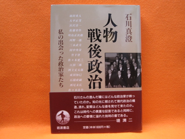 人物戦後政治