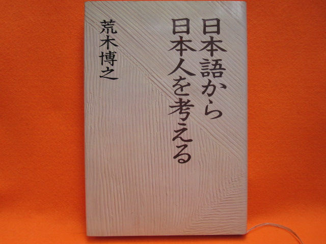 日本語から日本人を考える