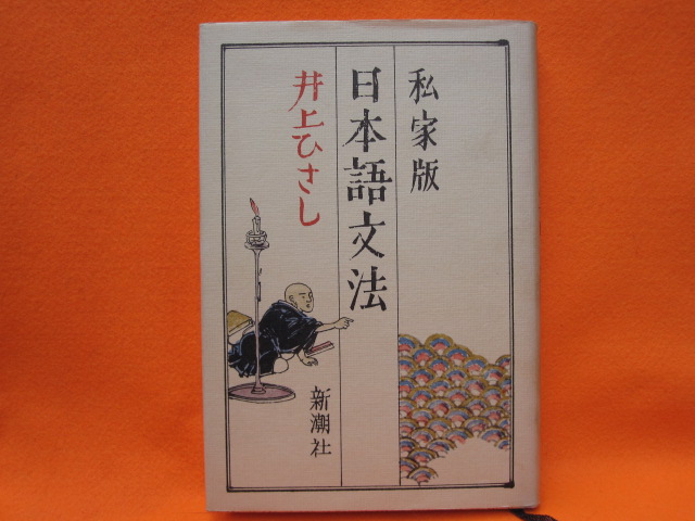 私家版 日本語文法