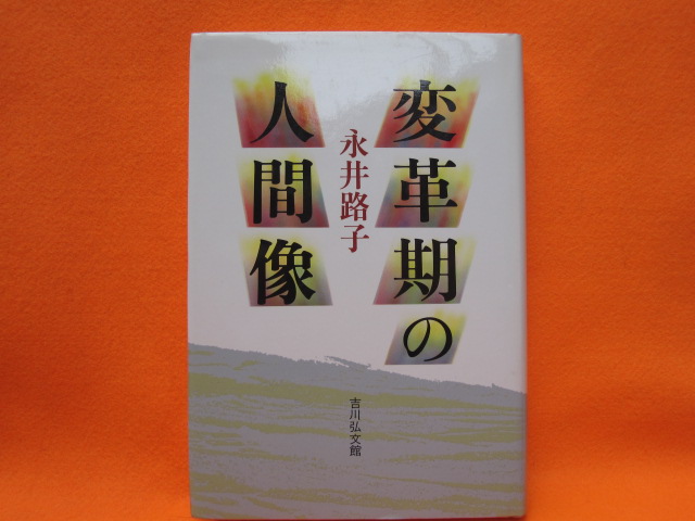 変革期の人間像