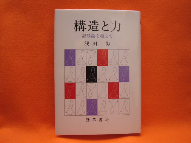 構造と力 記号論を超えて