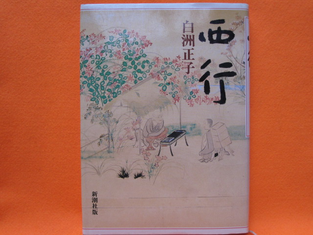 西行
