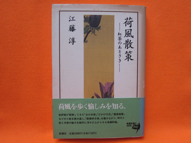 荷風散策 紅茶のあとさき