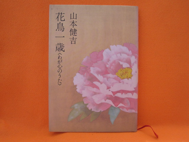 花鳥一歳<わが心のうた>