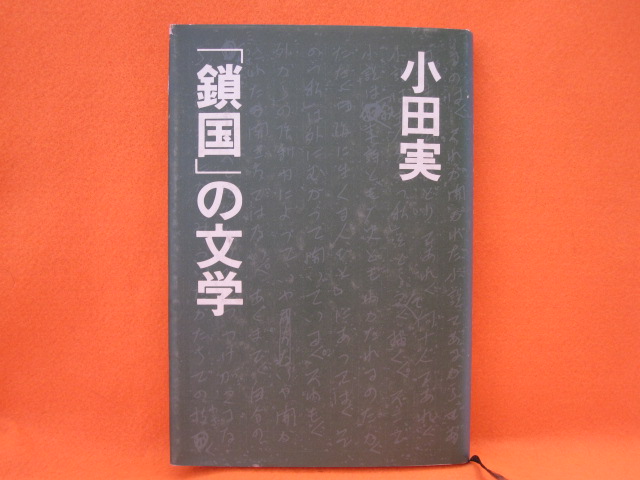 「鎖国」の文学
