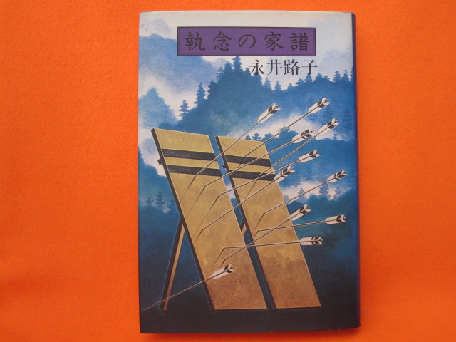 執念の家譜