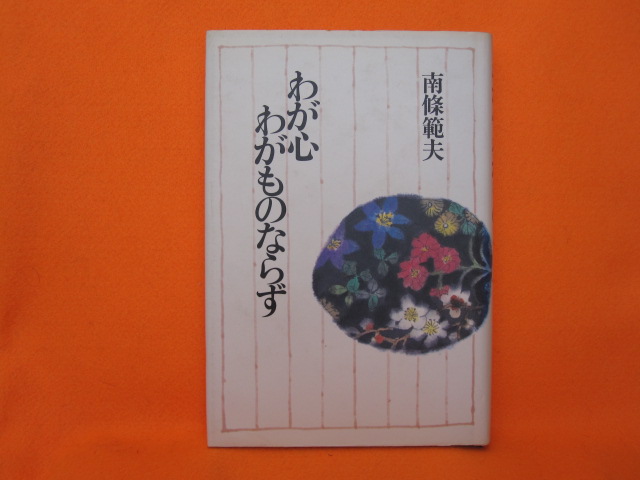 わが心わがものならず