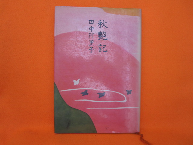 秋艶記