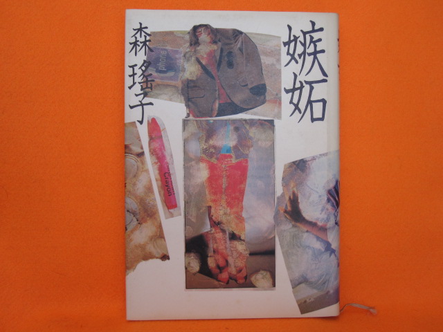 嫉妬