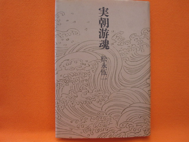 実朝游魂