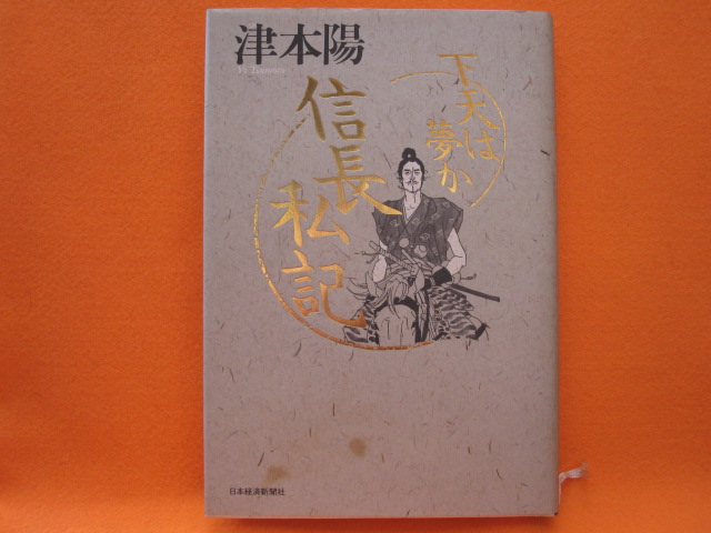 天下は夢か 信長私記