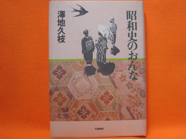 昭和史のおんな