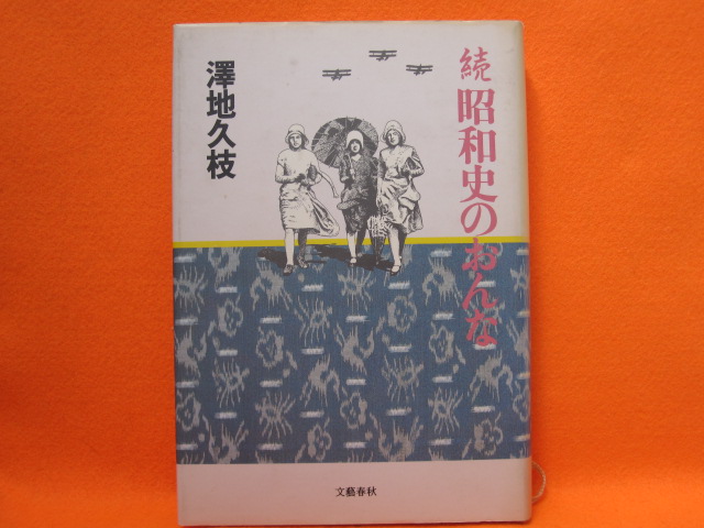 続 昭和史のおんな