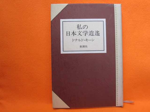 私の日本文学逍遥
