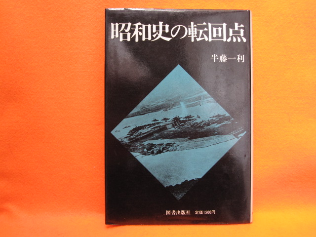 昭和史の転回点