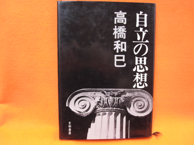 自立の思想