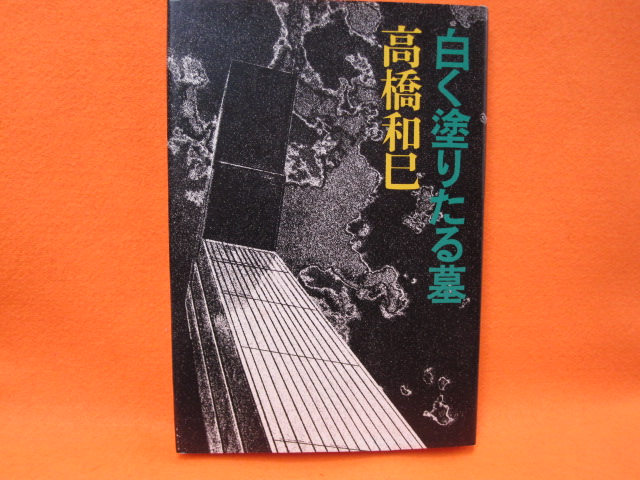 白く塗りたる墓