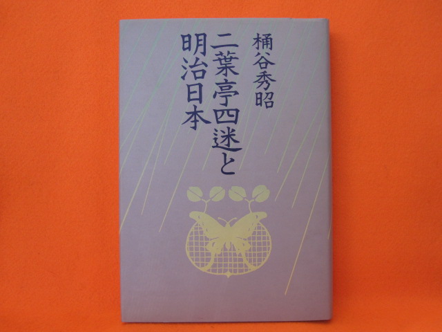 二葉亭四迷と明治日本