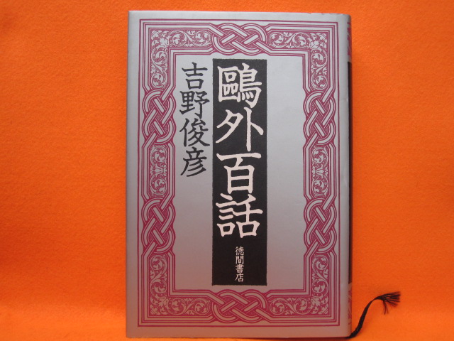 鷗外百話