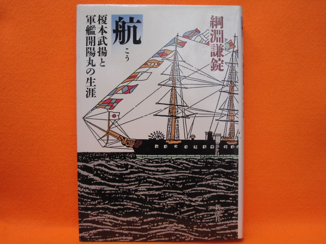 航 榎本武揚と軍艦開陽丸の生涯