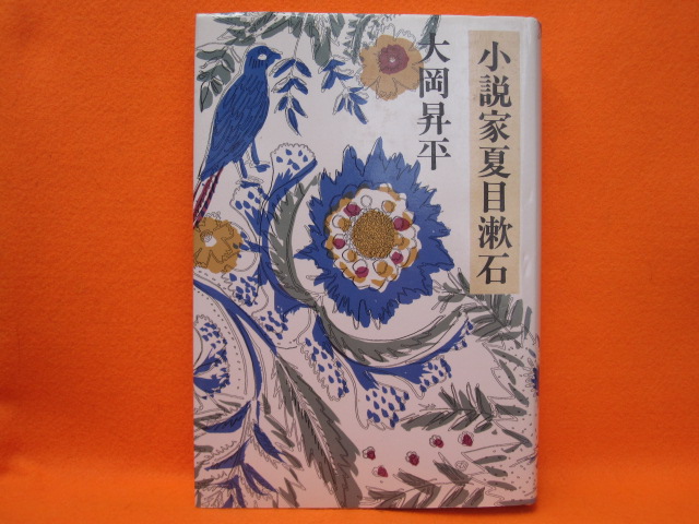 小説家夏目漱石